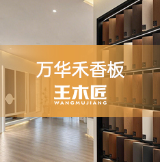 万华禾香板